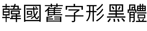 韓國舊字形黑體_HCR_Dotum-LVT-함초롬돋움 LVT.ttf的字体样式预览