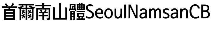 首爾南山體SeoulNamsanCB.ttf的字体样式预览