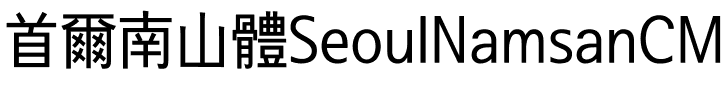 首爾南山體SeoulNamsanCM.ttf的字体样式预览