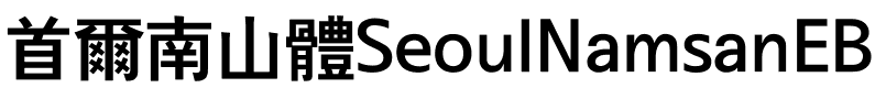 首爾南山體SeoulNamsanEB.ttf的字体样式预览