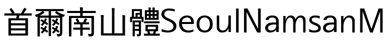 首爾南山體SeoulNamsanM.ttf的字体样式预览