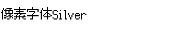 像素字体Silver.ttf的字体样式预览