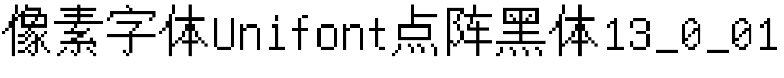 像素字体Unifont点阵黑体13_0_01.ttf[11.71MB]