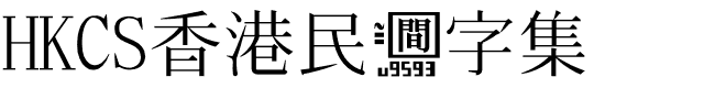 HKCS香港民间字集.otf的字体样式预览