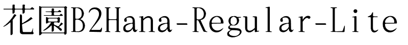 花園B2Hana-Regular-Lite.ttf的字体样式预览