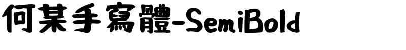 何某手寫體-SemiBold.ttf的字体样式预览