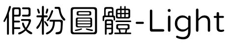 假粉圓體-Light.ttf的字体样式预览