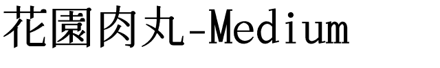 花園肉丸-Medium.ttf的字体样式预览