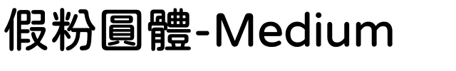 假粉圓體-Medium.ttf的字体样式预览