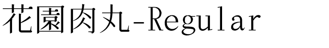 花園肉丸-Regular.ttf的字体样式预览