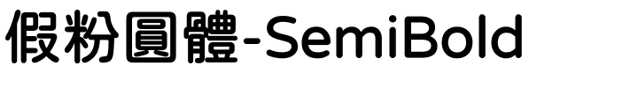 假粉圓體-SemiBold.ttf的字体样式预览