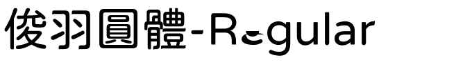 俊羽圓體-Regular.ttf的字体样式预览