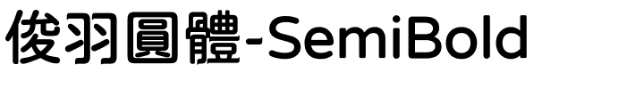 俊羽圓體-SemiBold.ttf的字体样式预览