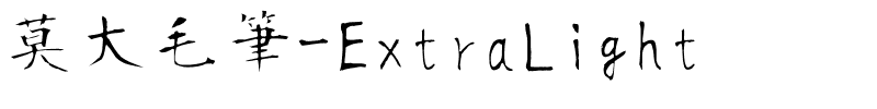 莫大毛筆-ExtraLight.ttf的字体样式预览