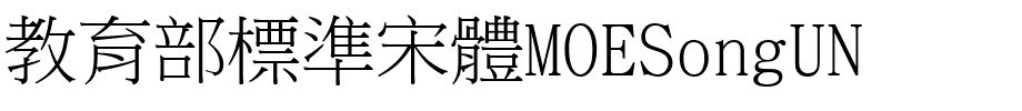 教育部標準宋體MOESongUN.ttf的字体样式预览