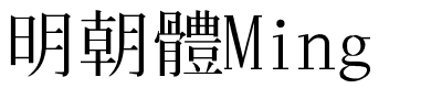 明朝體Ming.ttf的字体样式预览