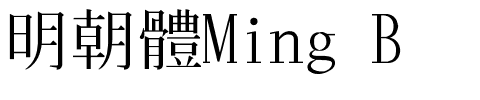 明朝體Ming B.ttf的字体样式预览