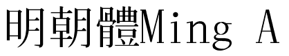 明朝體Ming A.ttf的字体样式预览