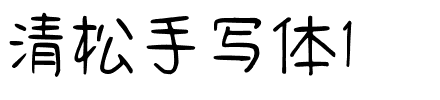 清松手写体1.ttf的字体样式预览