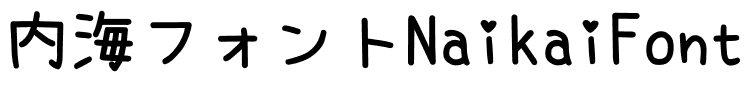 内海フォントNaikaiFont-SemiBold_JP.ttf的字体样式预览