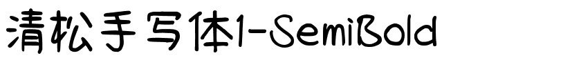 清松手写体1-SemiBold.ttf的字体样式预览