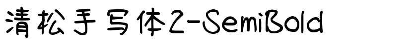 清松手写体2-SemiBold.ttf的字体样式预览