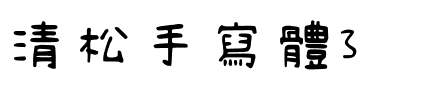 清松手寫體3.ttf的字体样式预览