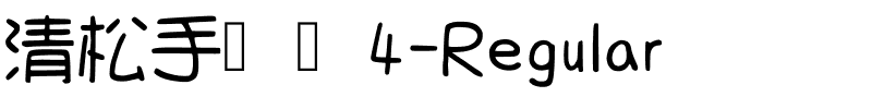 清松手写体4-Regular.ttf的字体样式预览