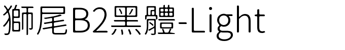 獅尾B2黑體-Light.ttf的字体样式预览