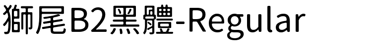 獅尾B2黑體-Regular.ttf的字体样式预览