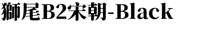 獅尾B2宋朝-Black.ttf的字体样式预览
