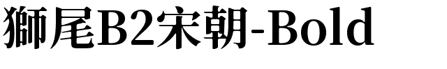 獅尾B2宋朝-Bold.ttf的字体样式预览