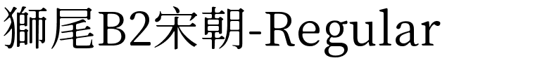 獅尾B2宋朝-Regular.ttf的字体样式预览