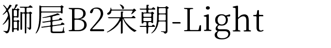 獅尾B2宋朝-Light.ttf的字体样式预览