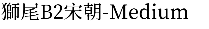 獅尾B2宋朝-Medium.ttf的字体样式预览