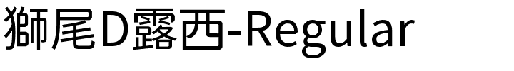 獅尾D露西-Regular.ttf的字体样式预览