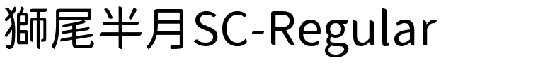 獅尾半月SC-Regular.ttf的字体样式预览