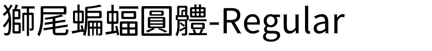 獅尾蝙蝠圓體-Regular.ttf的字体样式预览