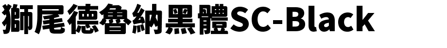 獅尾德魯納黑體SC-Black.ttf的字体样式预览
