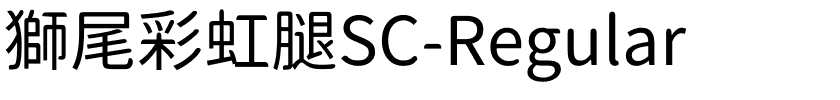獅尾彩虹腿SC-Regular.ttf的字体样式预览