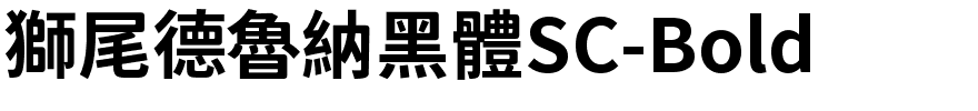 獅尾德魯納黑體SC-Bold.ttf的字体样式预览