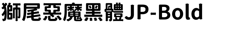 獅尾惡魔黑體JP-Bold.ttf的字体样式预览