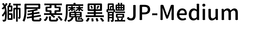 獅尾惡魔黑體JP-Medium.ttf的字体样式预览