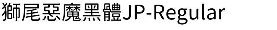 獅尾惡魔黑體JP-Regular.ttf的字体样式预览