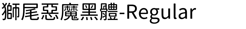 獅尾惡魔黑體-Regular.ttf的字体样式预览