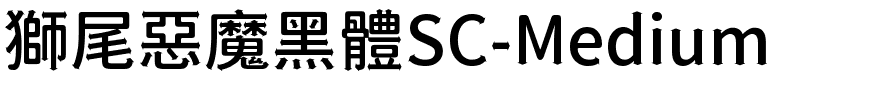 獅尾惡魔黑體SC-Medium.ttf的字体样式预览