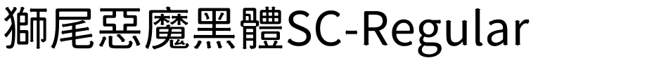 獅尾惡魔黑體SC-Regular.ttf的字体样式预览