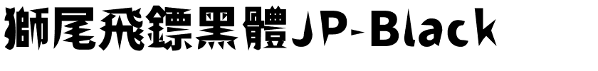 獅尾飛鏢黑體JP-Black.ttf的字体样式预览