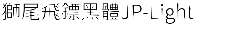 獅尾飛鏢黑體JP-Light.ttf的字体样式预览