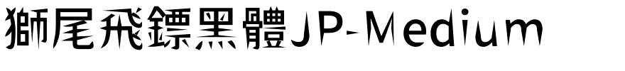 獅尾飛鏢黑體JP-Medium.ttf的字体样式预览